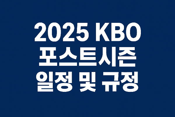 2025 KBO 포스트시즌 일정 및 규정 완전정리