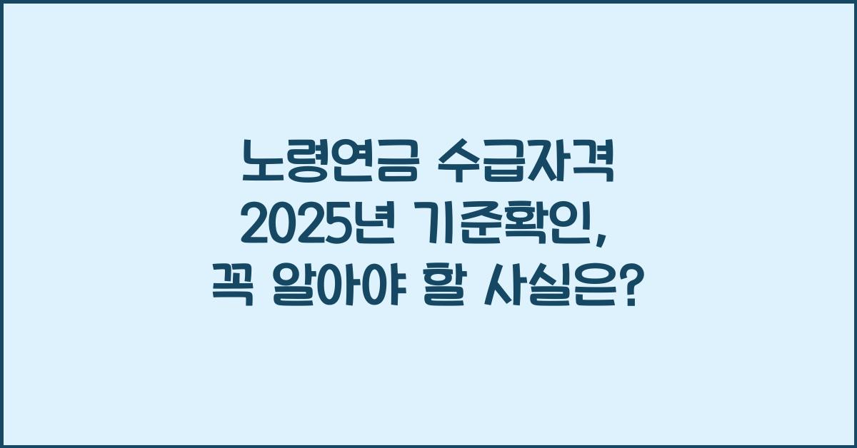 노령연금 수급자격 2025년 기준확인