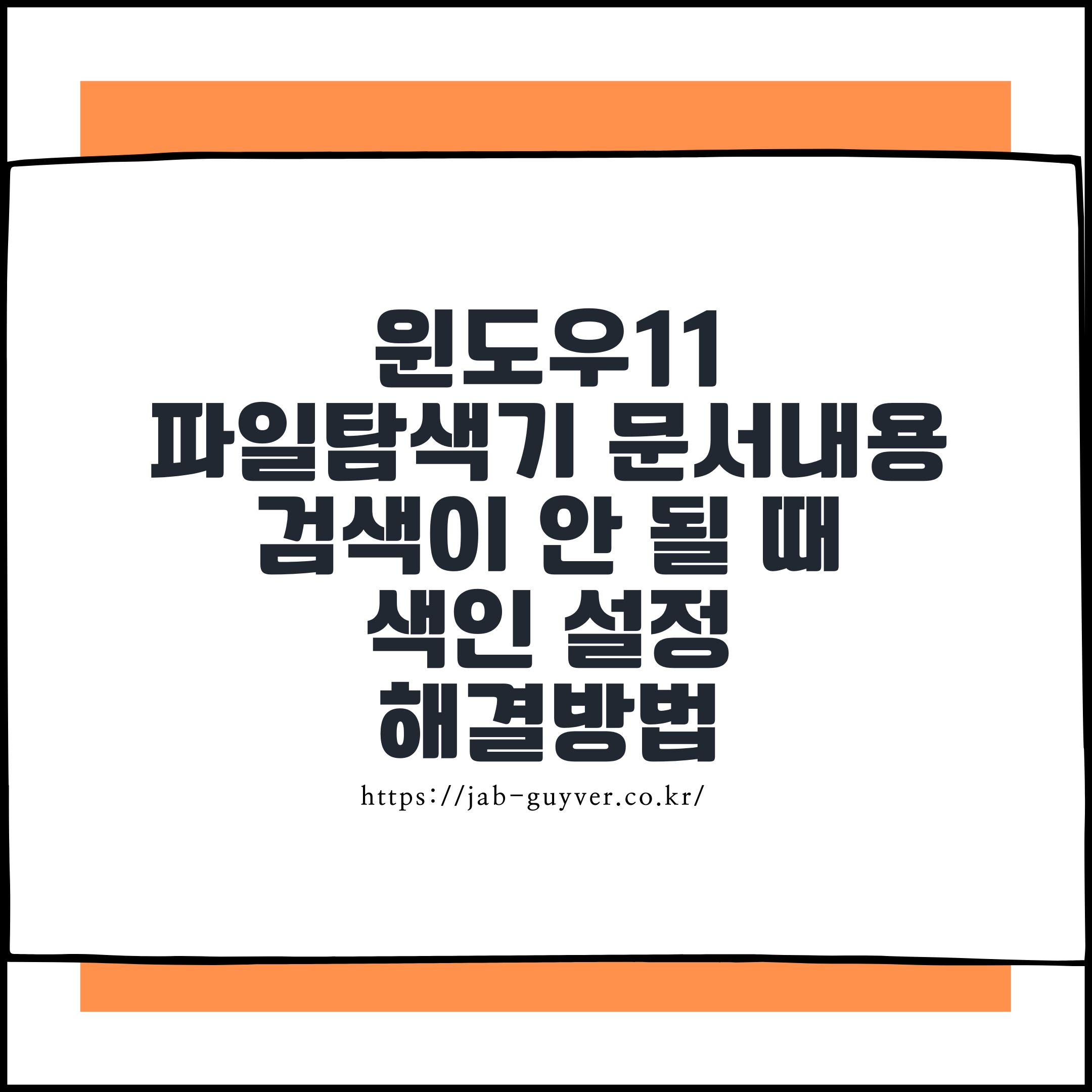 윈도우11 파일탐색기 문서 내용 검색이 안 될 때 색인 설정 해결방법