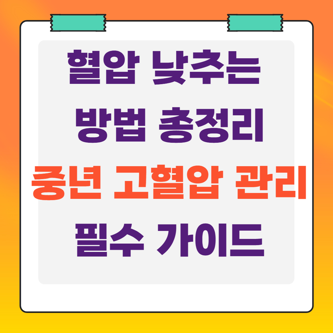 혈압-낮추는-방법-총정리-고혈압-관리-필수-가이드