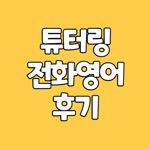튜터링 앱 전화영어 한달 사용 후기
