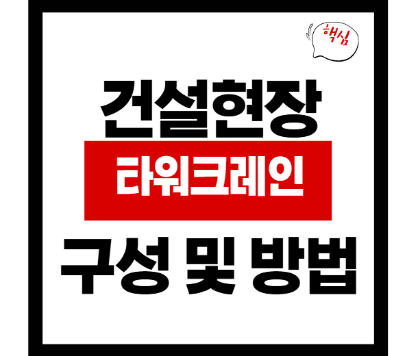 타워크레인이란 무엇일까요? 작동 원리 및 구성