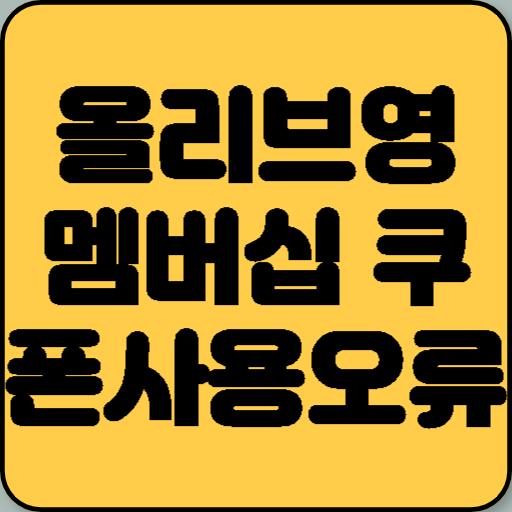 올리브영 멤버십 포인트, 쿠폰 사용 오류 시 대처법