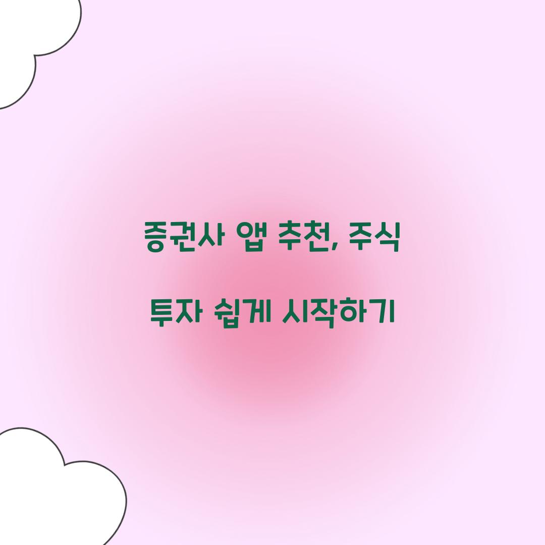 증권사 앱 추천