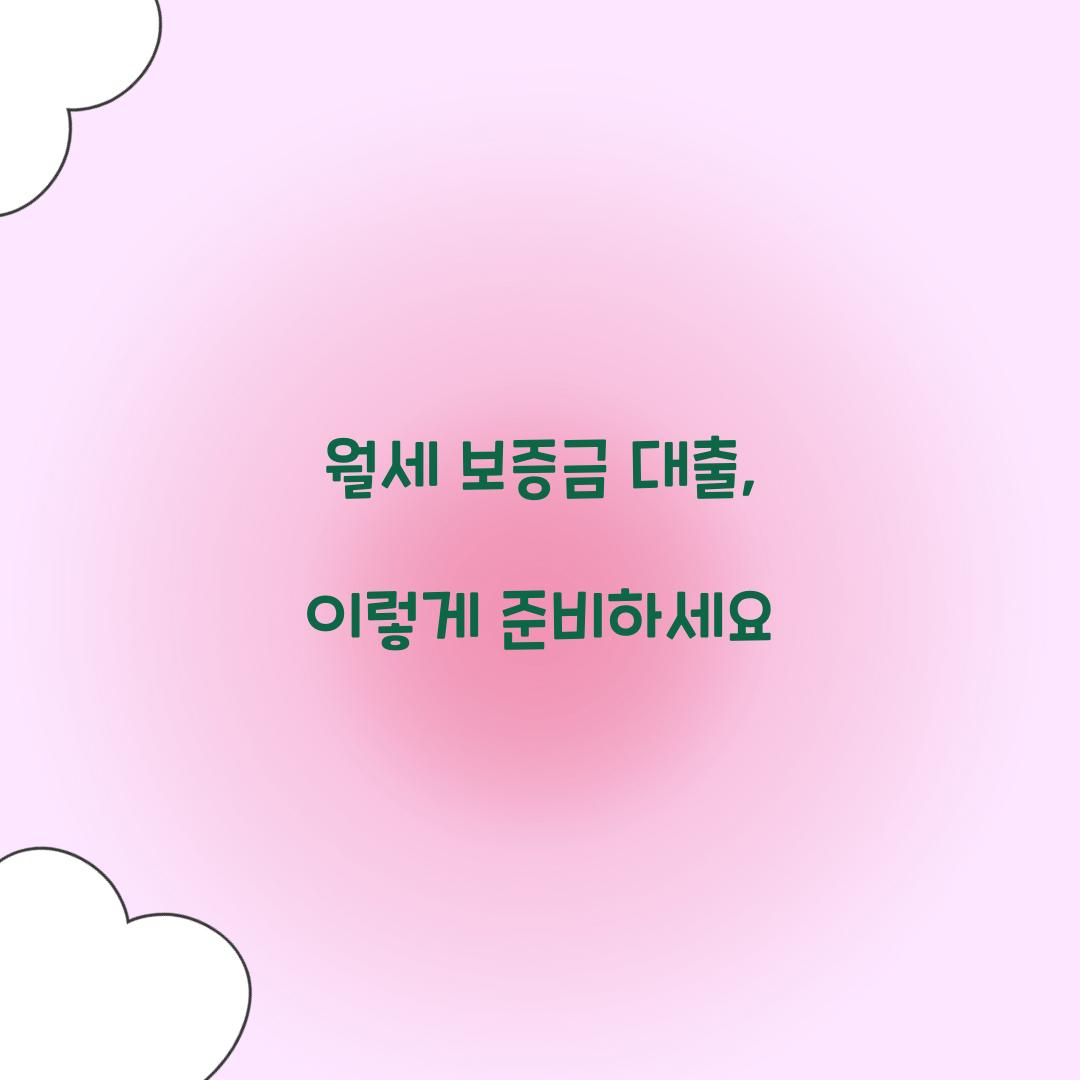 월세 보증금 대출