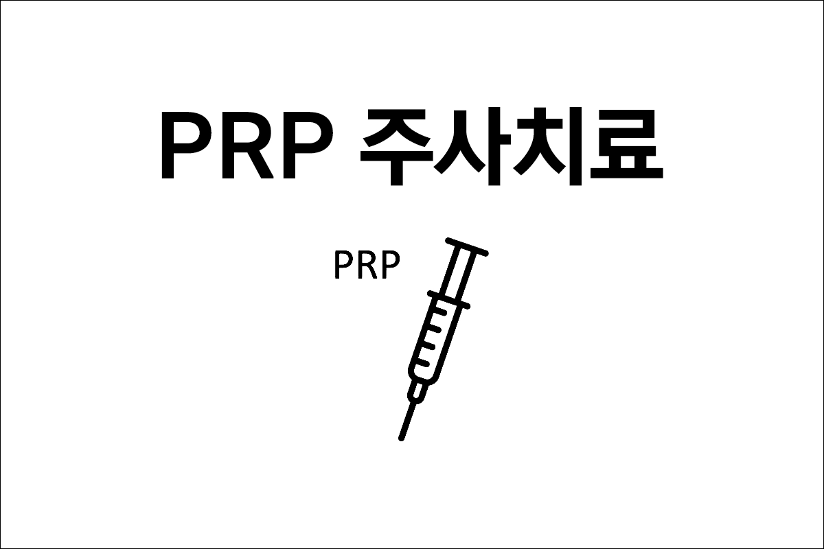 PRP 주사치료 효과