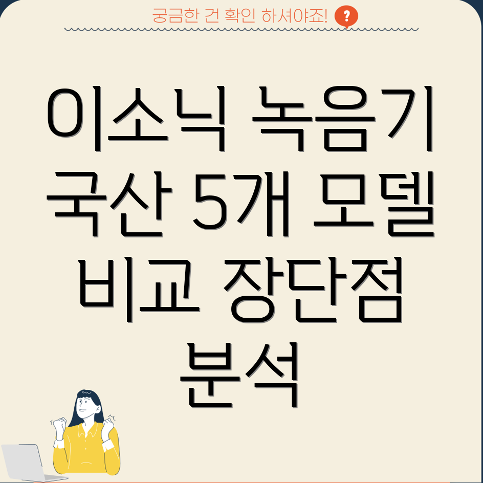 이소닉장시간녹음기국산제품비교분석5가지모델특징장단점비교