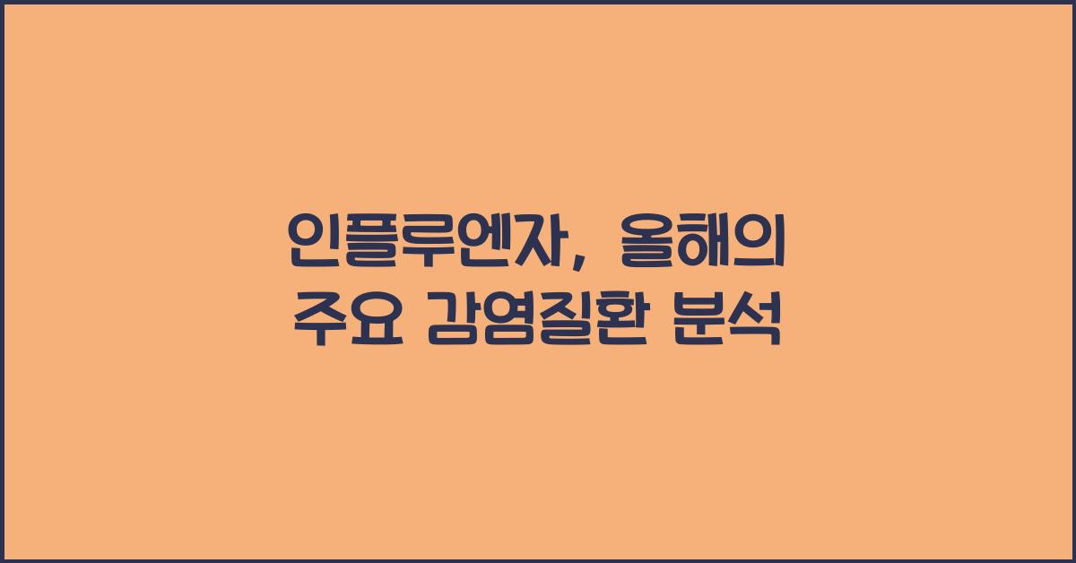 인플루엔자