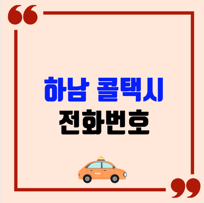 하남 콜택시 전화번호 이용꿀팁