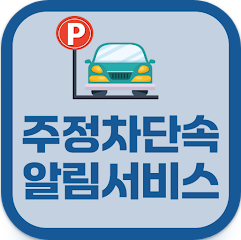 주차단속 알림 서비스 신청 방법, 주정차단속통합가입, 과태료조회