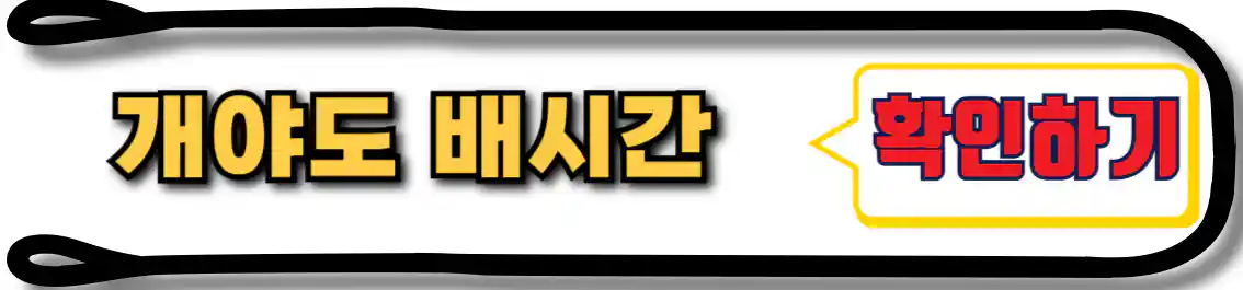 개야도 배시간