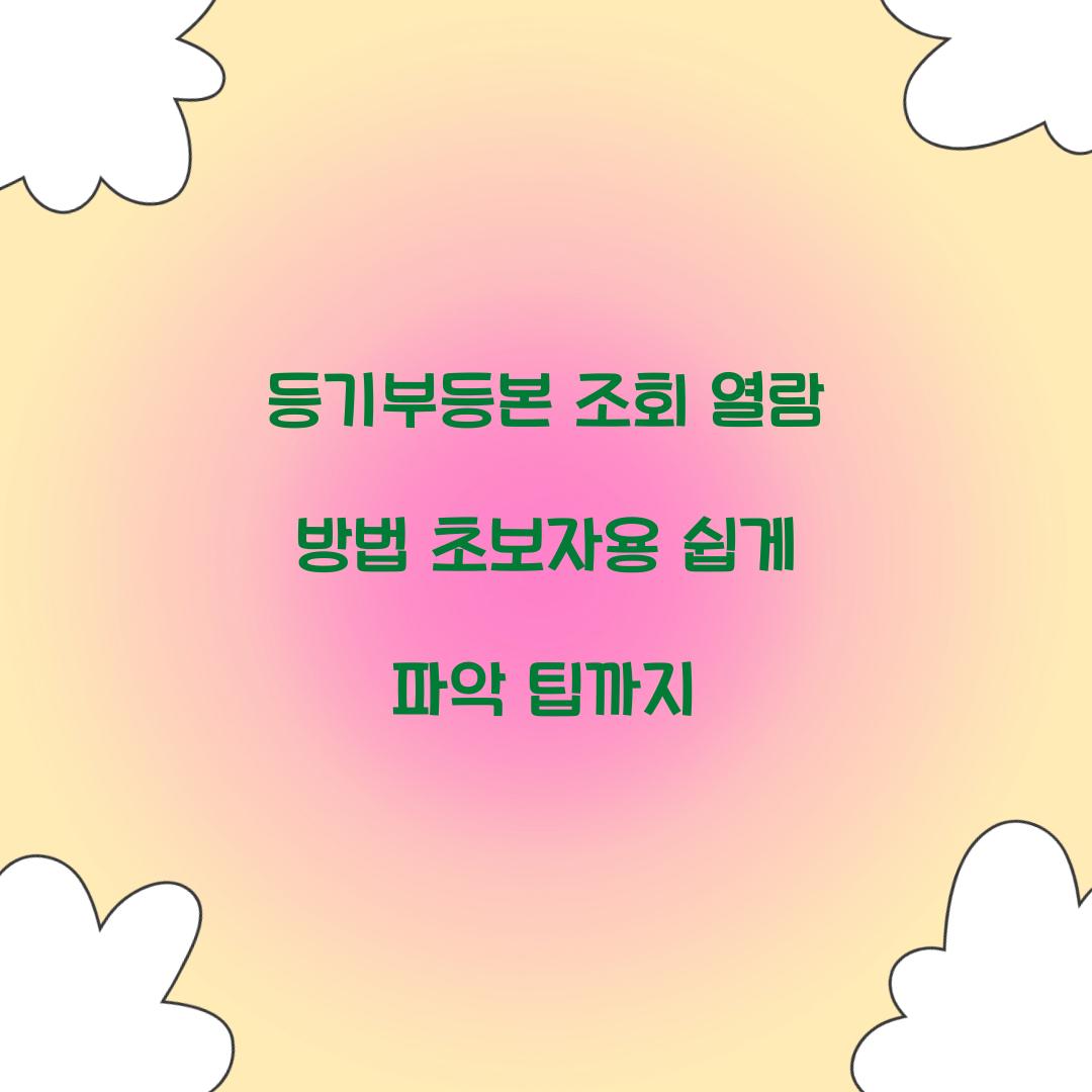 등기부등본 조회 열람