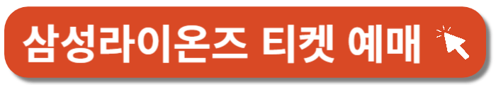 삼성라이온즈티켓예매