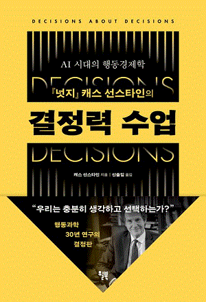 넛지 캐스 선스타인의 결정력 수업