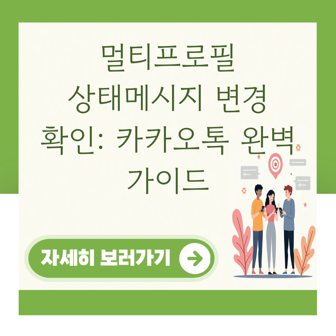 멀티프로필 상태메시지 변경 확인: 카카오톡 완벽 가이드 대표 이미지