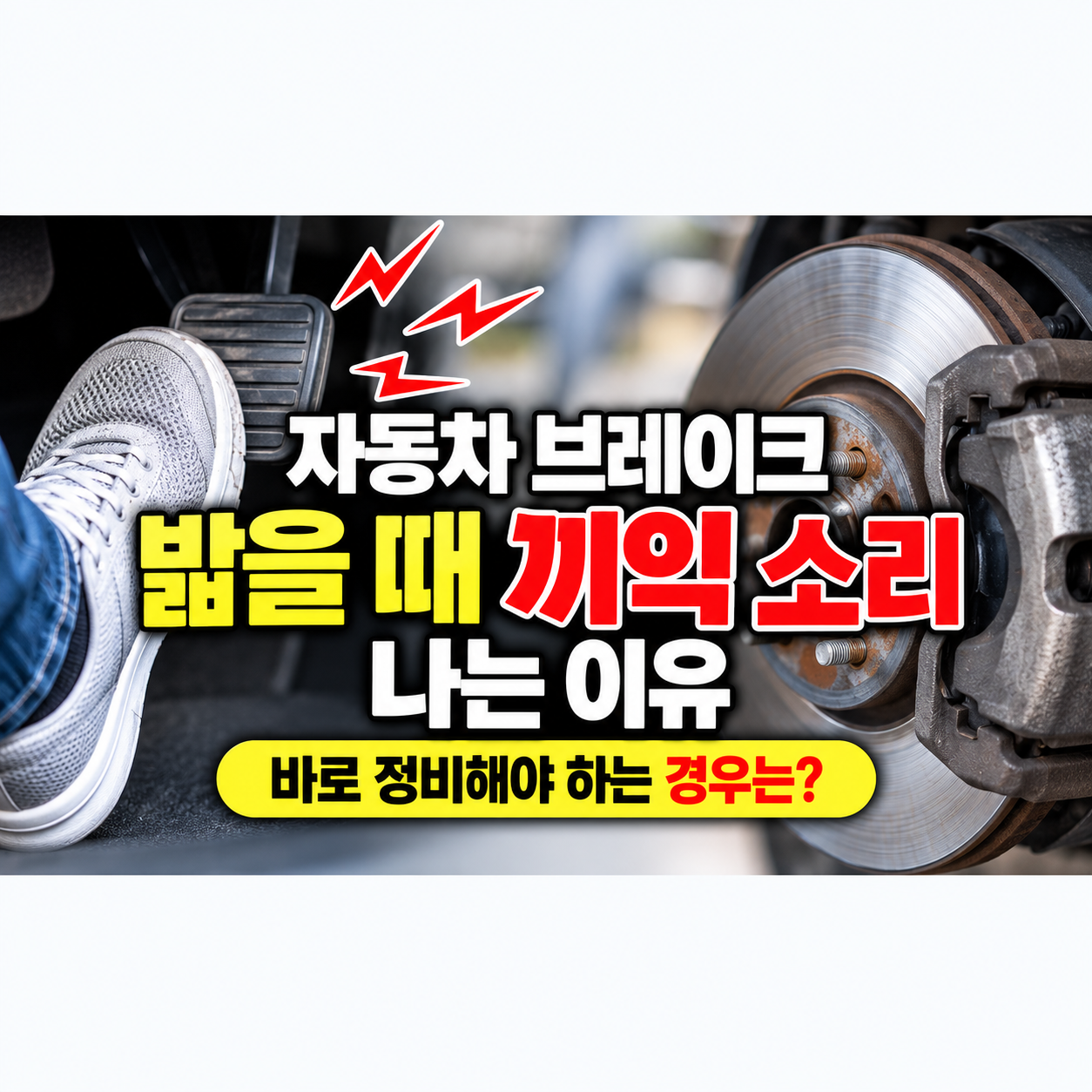 자동차 브레이크 밟을 때 끼익 소리 나는 이유, 바로 정비해야 하는 경우는? 썸네일