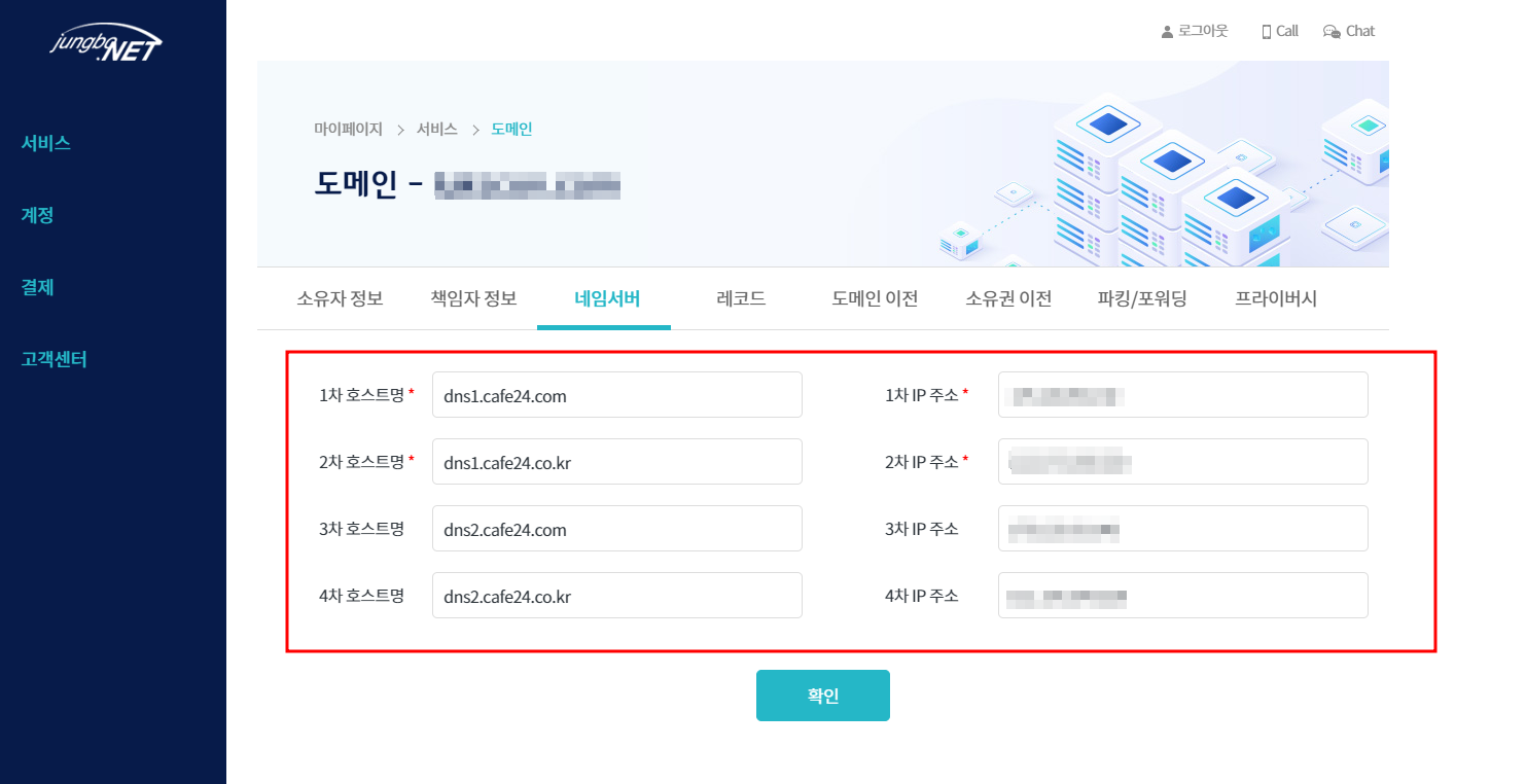 카페24 도메인 설정 네임서버 정보넷