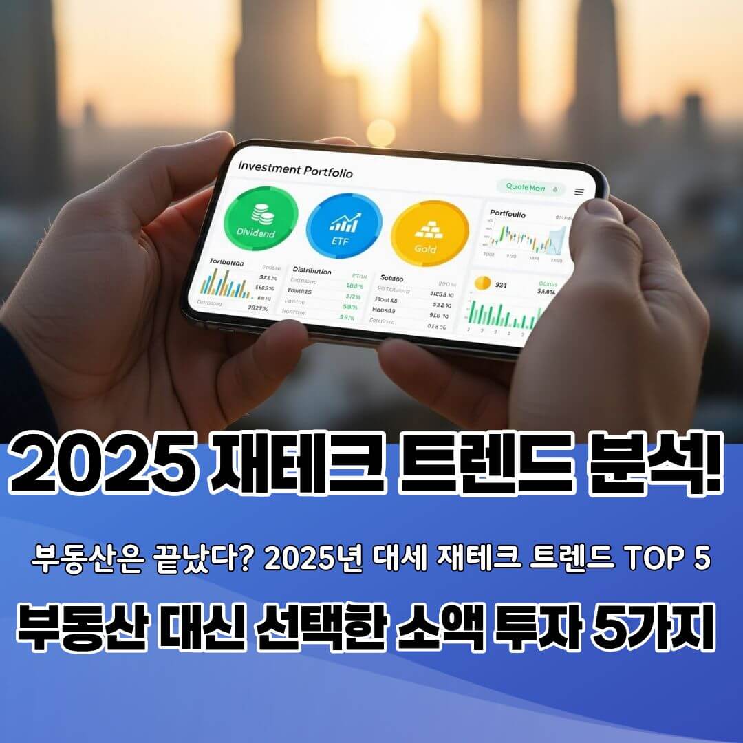 부동산은 끝났다? 2025년 대세 재테크 트렌드 TOP 5
