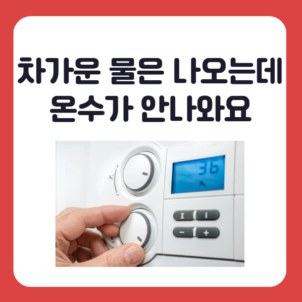 보일러 동파 시 증상 별 수리비용, 온수가 안나와요