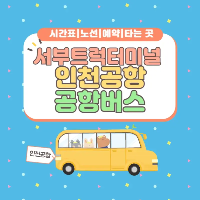 서부트럭터미널 인천공항 공항버스