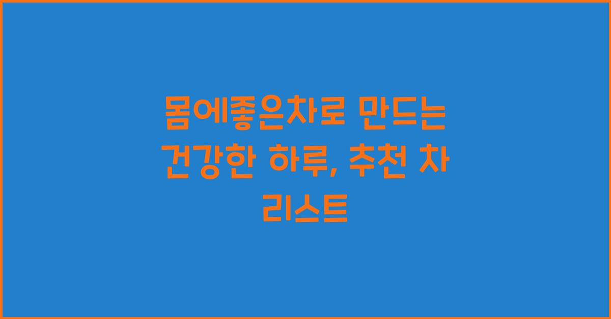 몸에좋은차