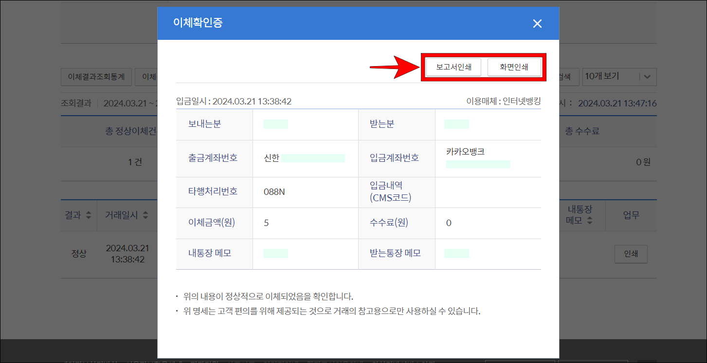 표시되는 이체확인증의 보고서 인쇄 또는 화면 인쇄를 통해 출력을 진행