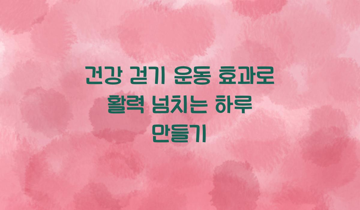 건강 걷기 운동 효과