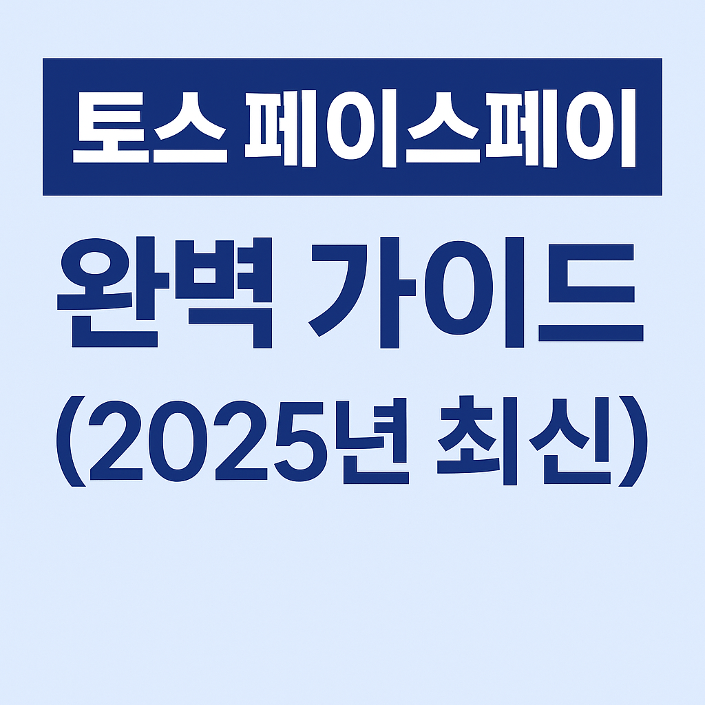 토스 페이스페이 완벽 가이드 (최신)