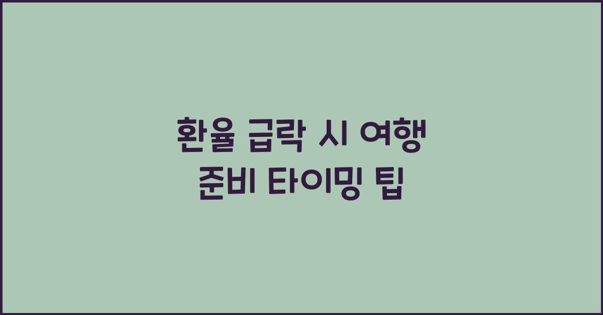 환율 급락 시 여행 준비 타이밍