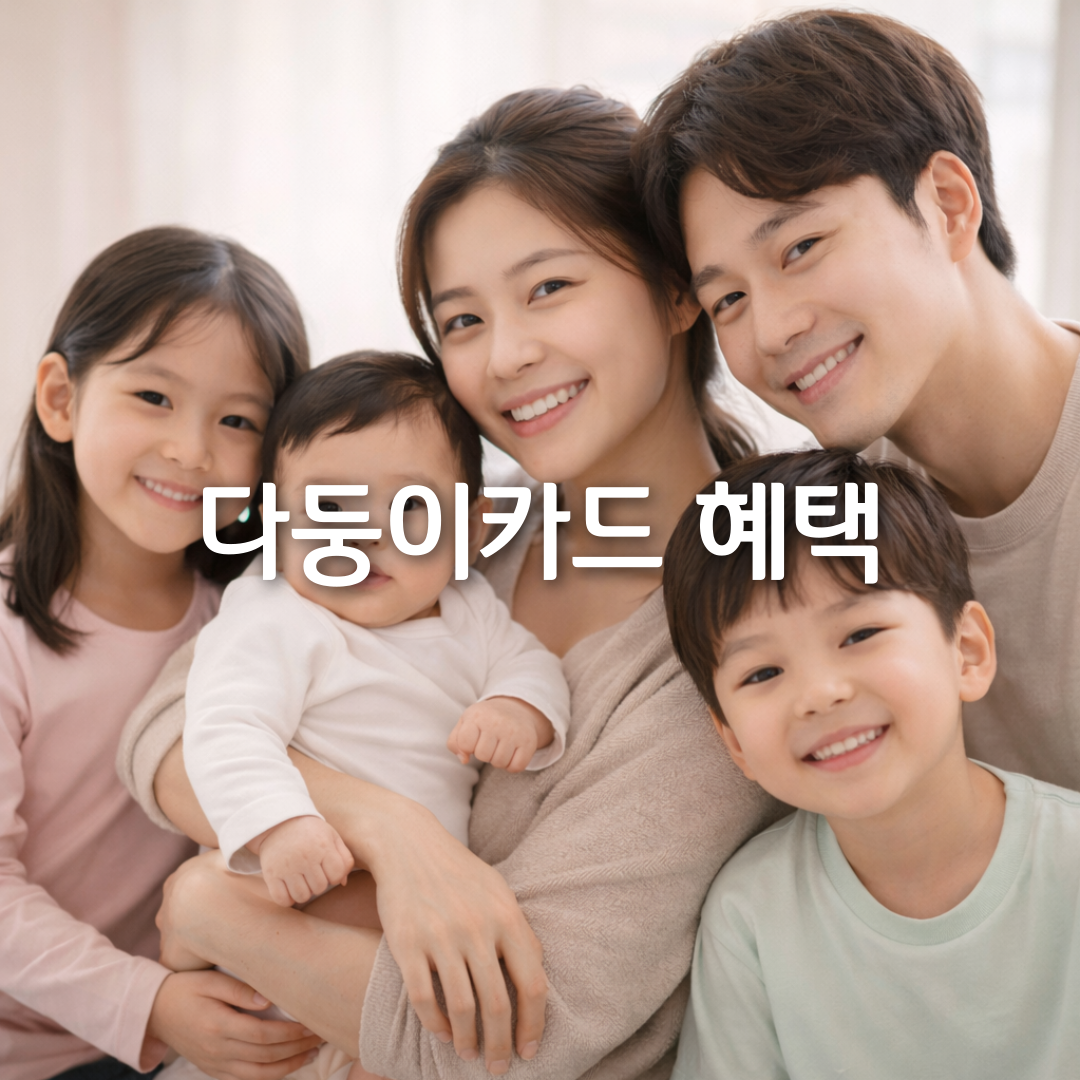 다둥이카드 신청 안 하면 손해 혜택 총정리✅