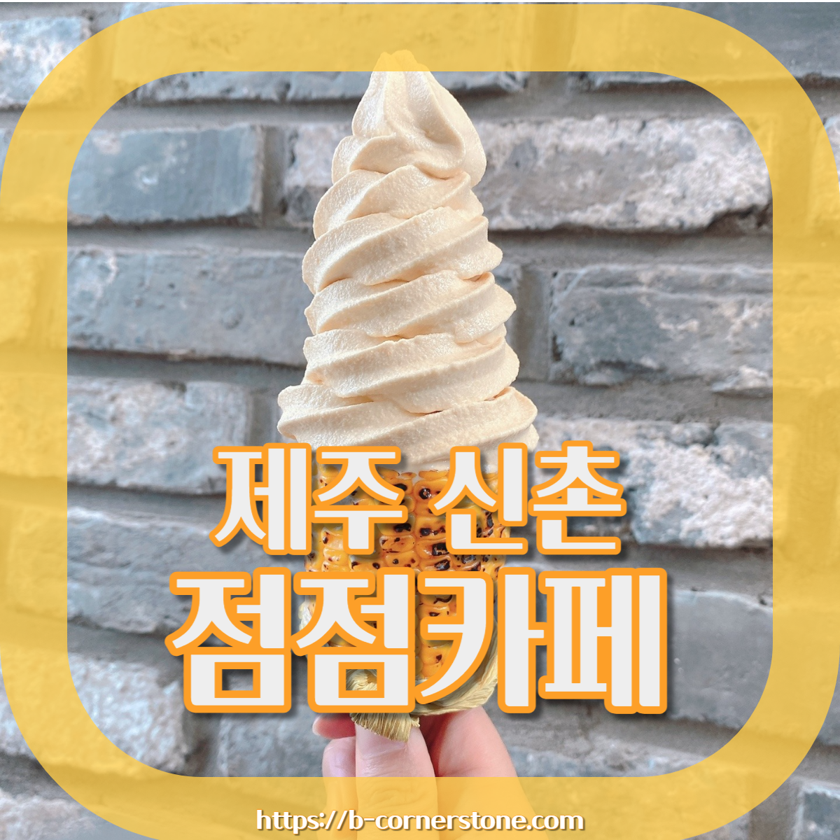 제주 닭머르해안길 초당옥수수 아이스크림 신촌 카페 점점