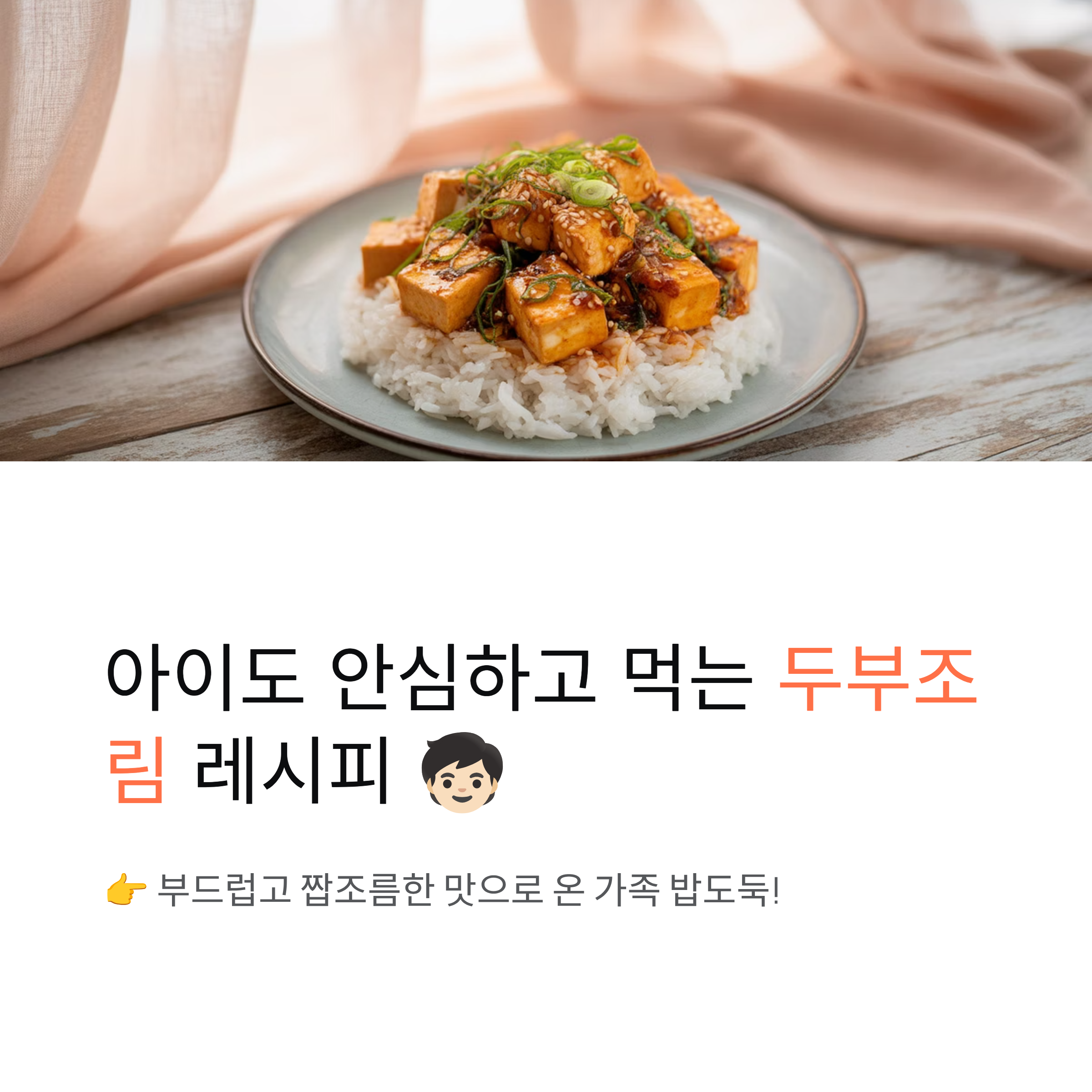 아이 반찬으로도 OK! 짭조름한 두부조림 레시피