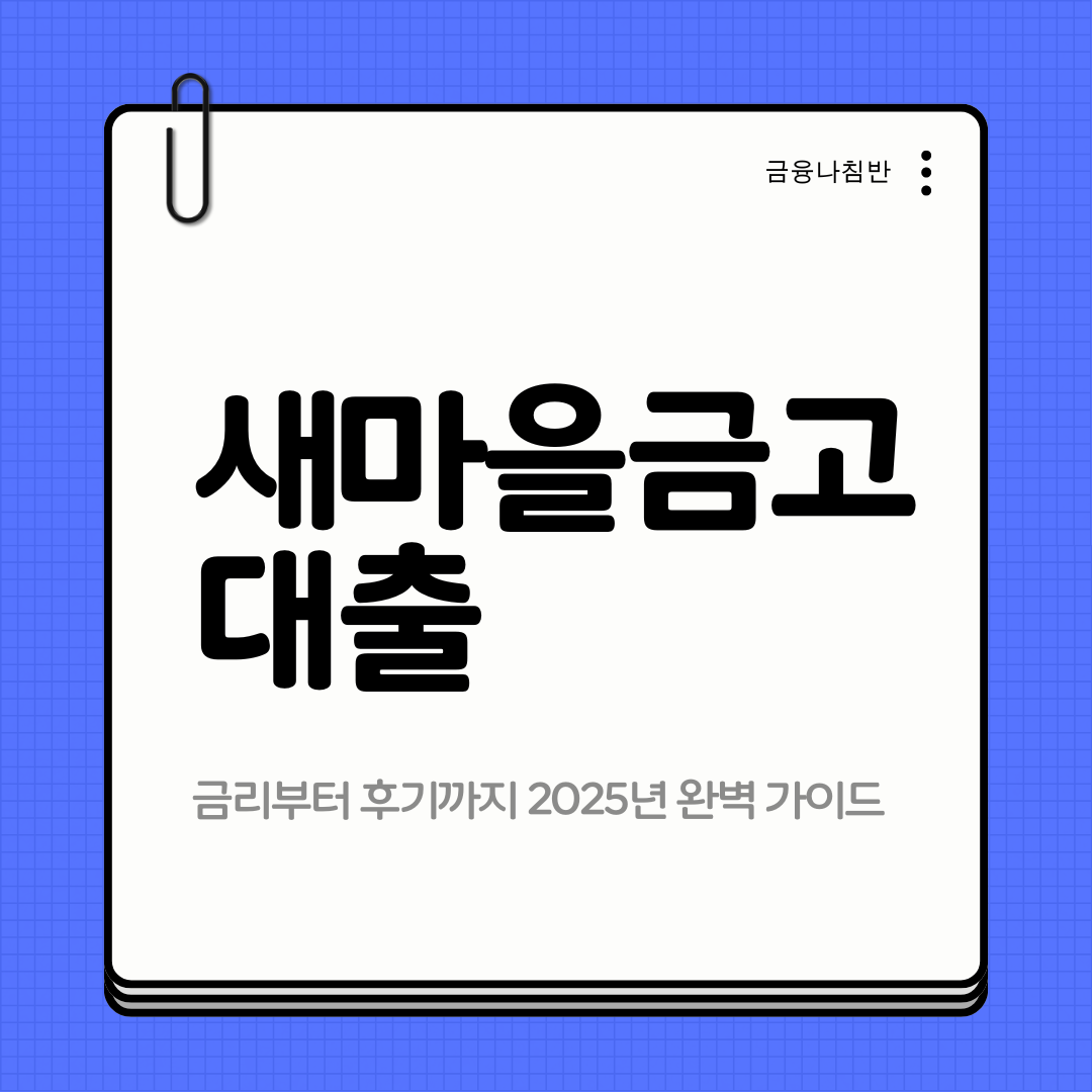새마을 금고 대출 01