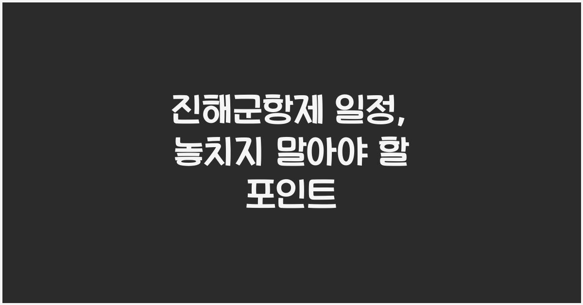 진해군항제 일정