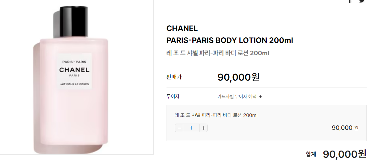 샤넬 바디로션