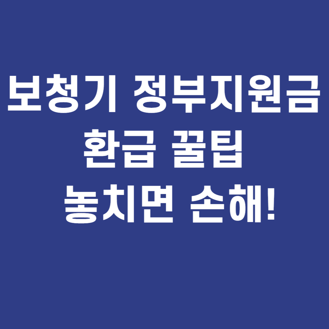 보청기 정부지원금 환급