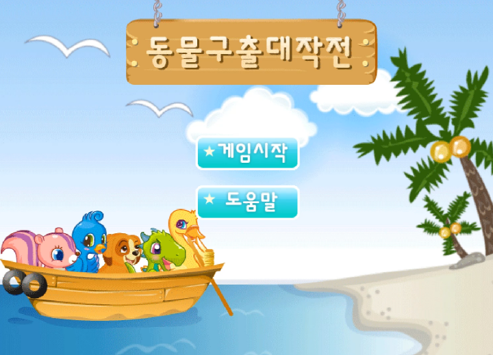 동물구출대작전-플래시게임-메인-화면