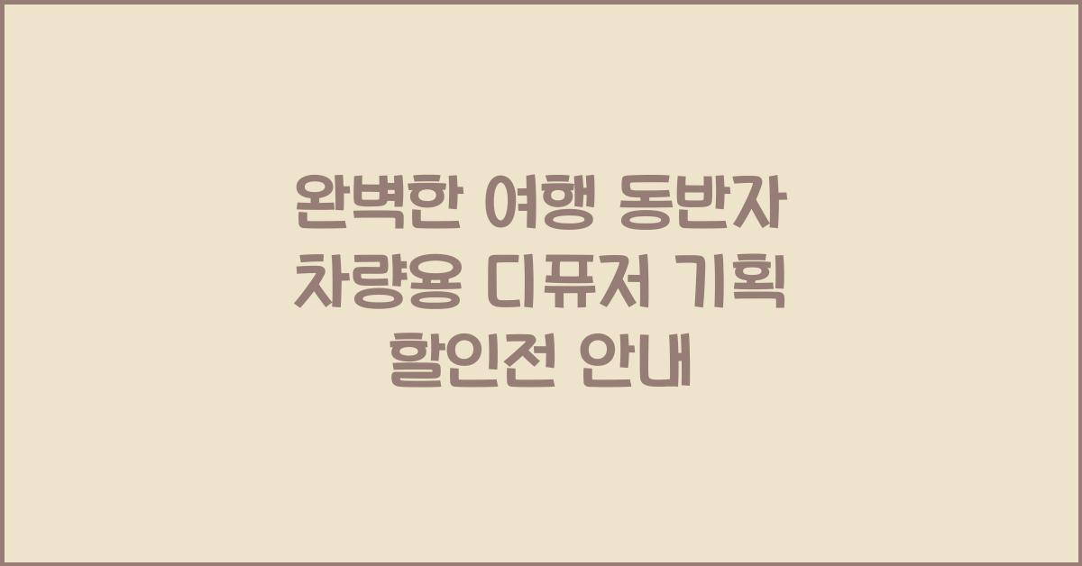 차량용 디퓨저 기획 할인전