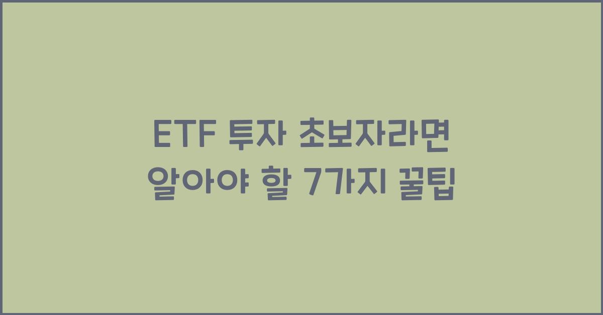ETF 투자 초보자