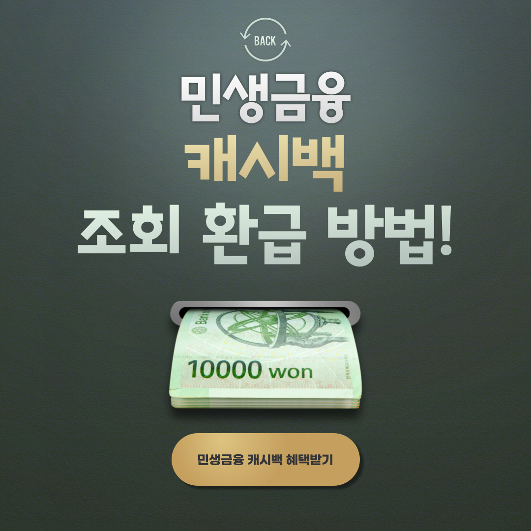 민생금융 캐시백 조회 환급 방법