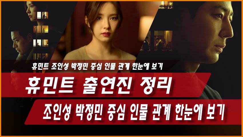 휴민트 출연진 조인성 박정민 박해준 신세경 등장인물 관계 총정리