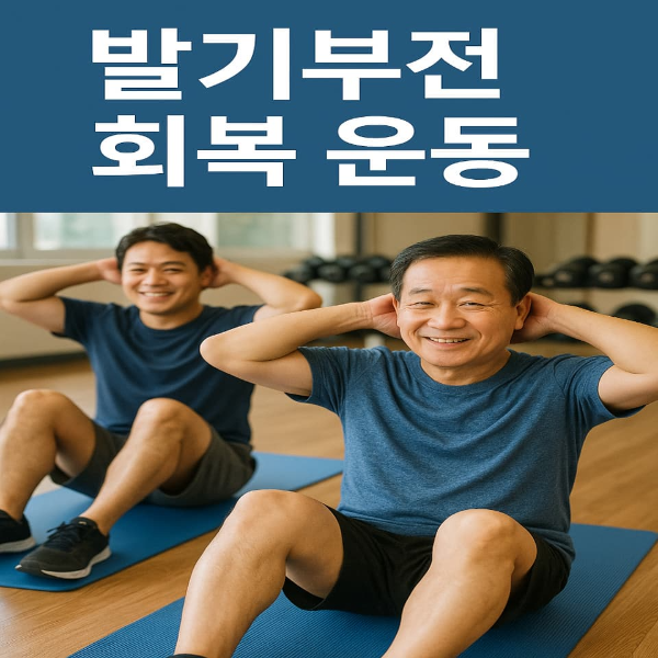 발기부전 극복 운동법, 직접 따라하기