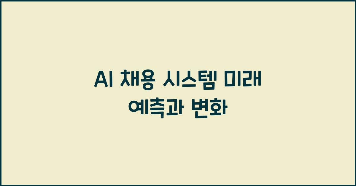 AI 채용 시스템