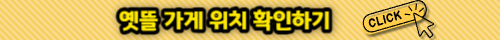 옛뜰 위치 카카오맵으로 확인하기