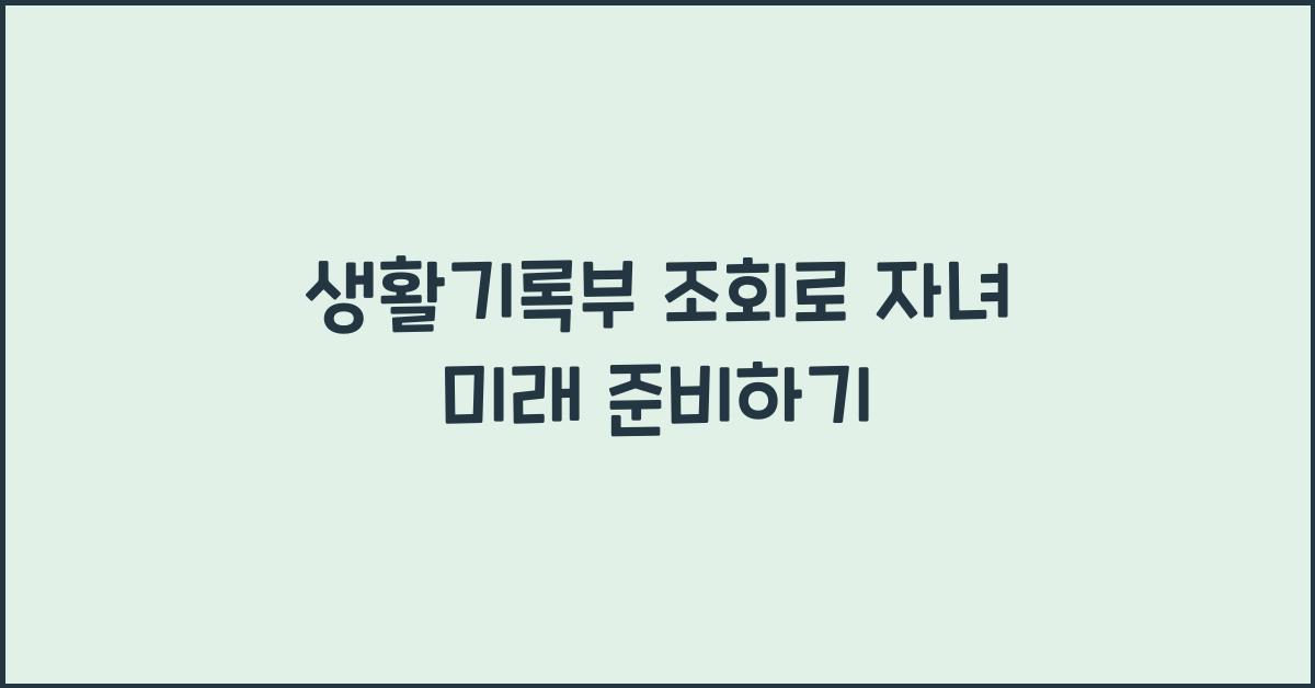 생활기록부 조회