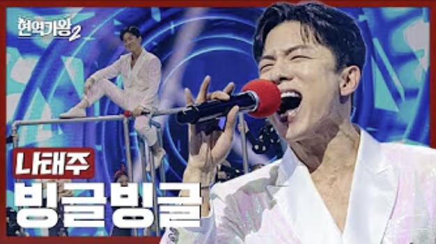현역가왕 나태주