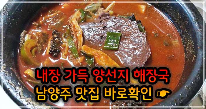 식객 허영만 백반기행 남양주 오남 여수 출신 주인 요리 양 선지 해장국 맛집