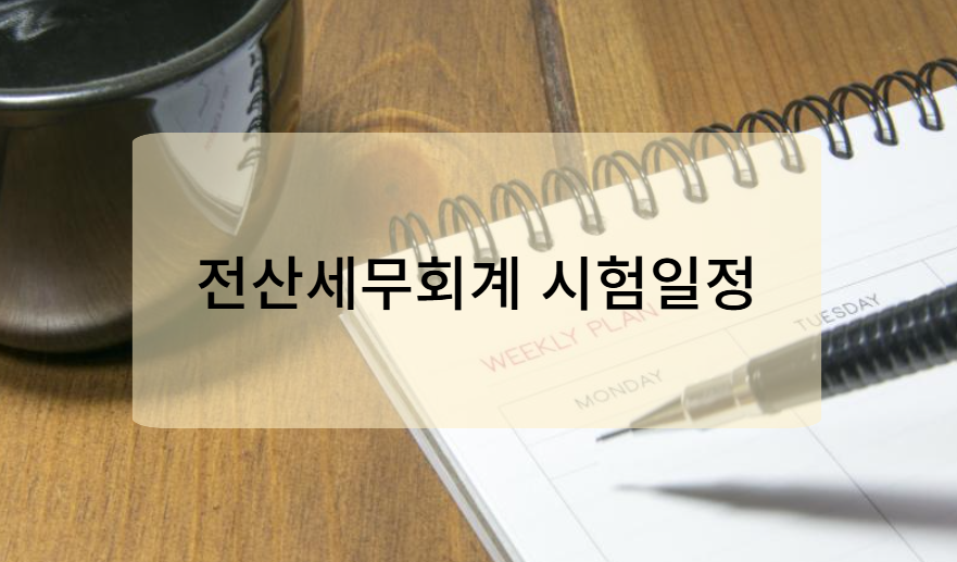 2025년 전산세무회계 자격시험 일정