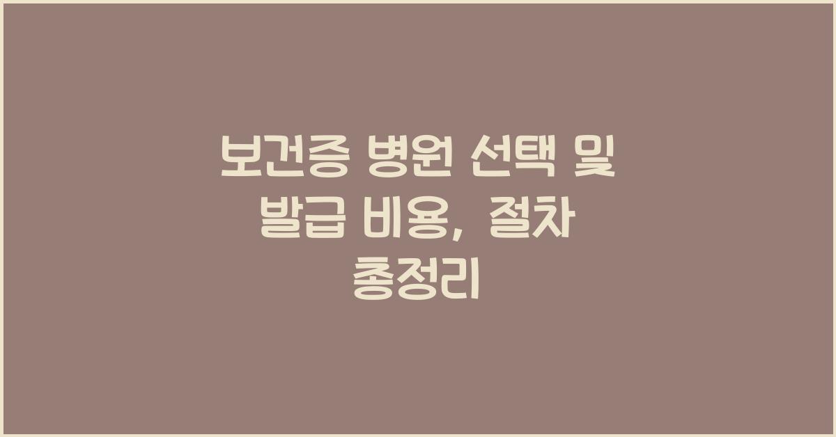 보건증 병원