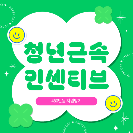 청년근속인센티브